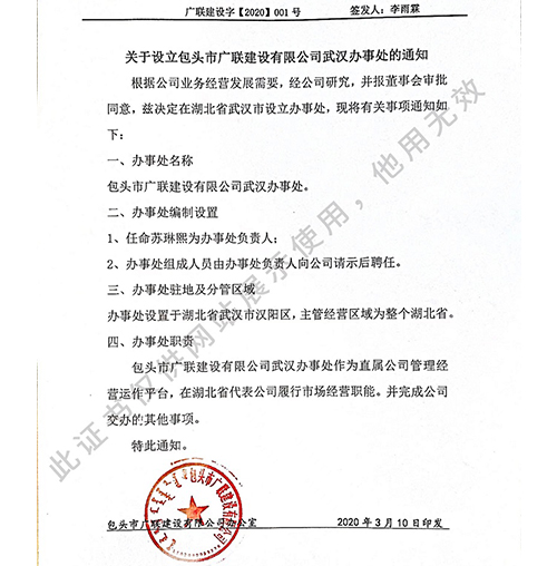 關于設立包頭市廣聯(lián)建設有限公司武漢辦事處的通知